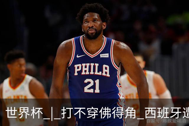世界杯 | 打不穿佛得角 西班牙遭遇“系统局”?