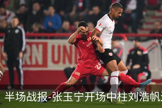 半场战报-张玉宁开场中柱刘浩帆送礼险丢球 国足0-0泰国
