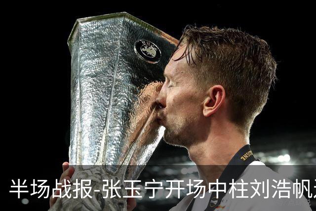半场战报-张玉宁开场中柱刘浩帆送礼险丢球 国足0-0泰国