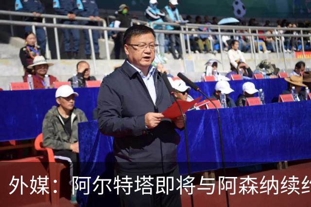 外媒：阿尔特塔即将与阿森纳续约，新合同期限至少3年